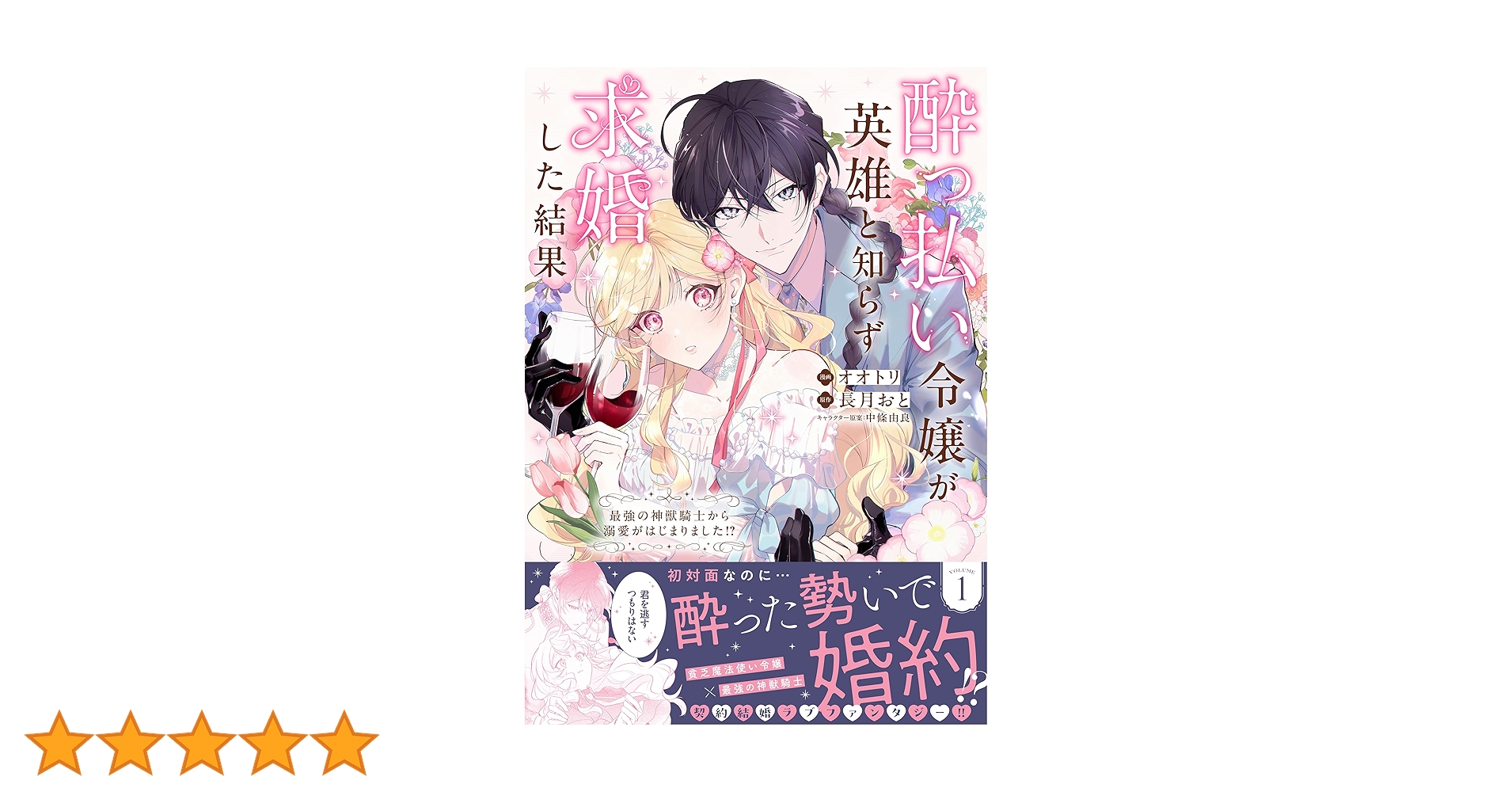 Amazon.co.jp: 酔っ払い令嬢が英雄と知らず求婚した結果 ～最強